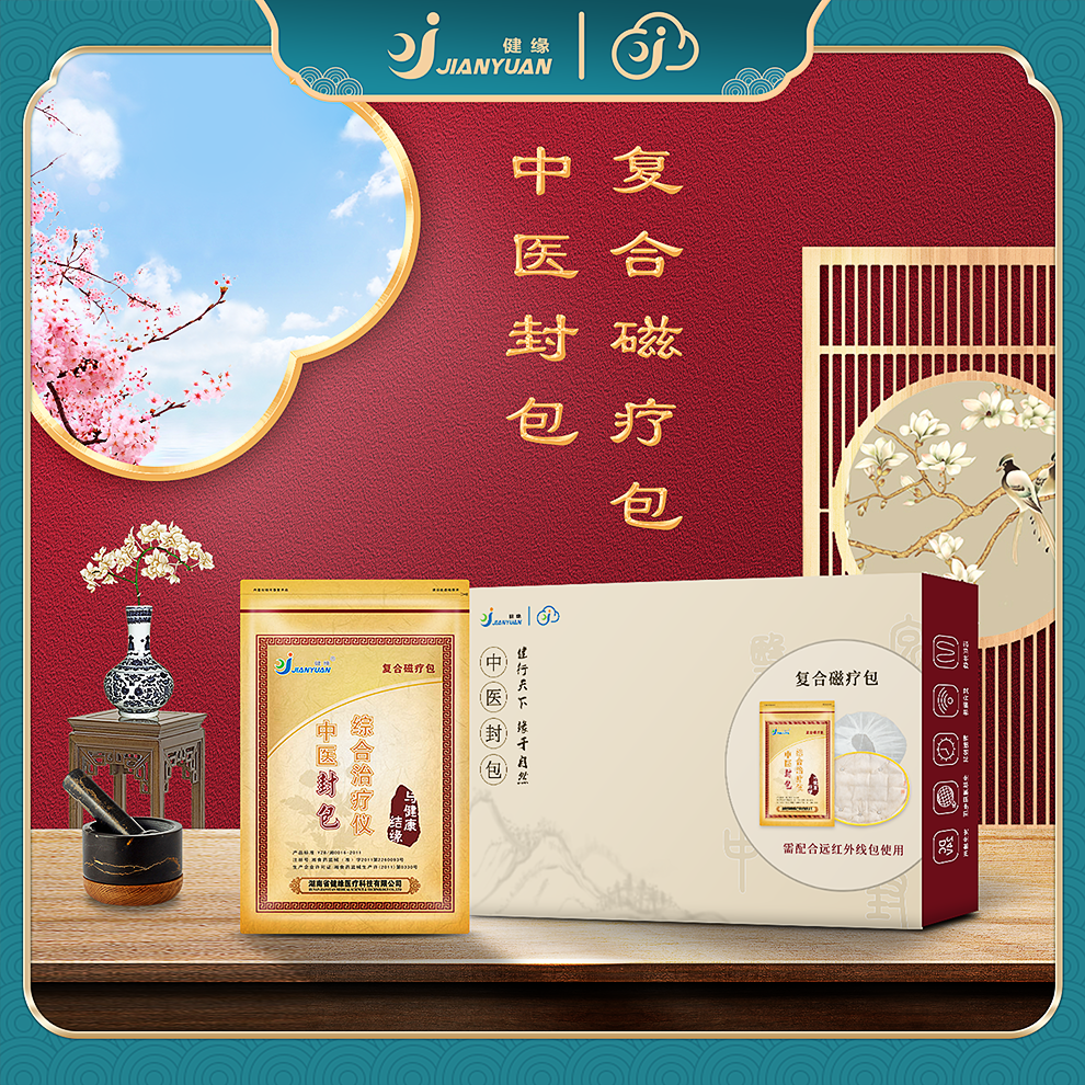 中醫(yī)封包復(fù)合磁療包